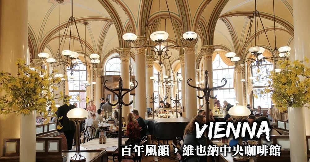 【維也納】中央咖啡館Cafe Central 世界最美咖啡館吃鬆餅喝咖啡