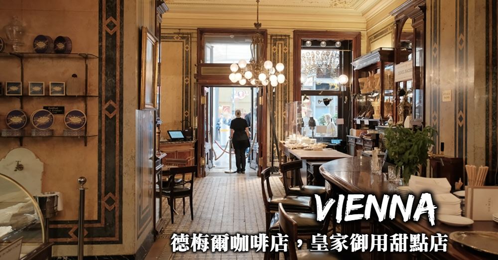 【維也納皇家御用甜點】德梅爾咖啡店Cafe Demel 嚐經典皇帝煎餅