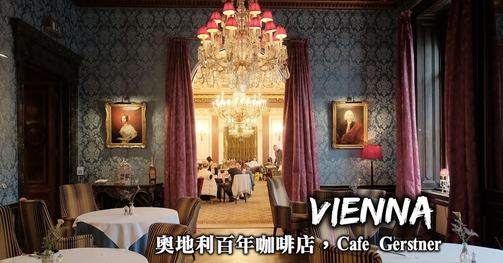 【維也納】Cafe Gerstner 維也納國立歌劇院前最低調百年咖啡館