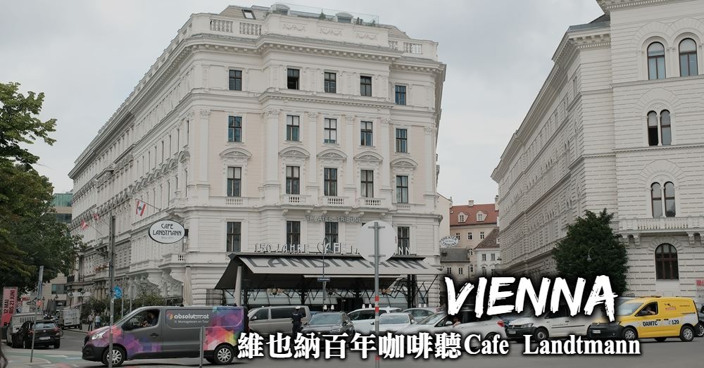 【維也納】Cafe Landtmann 維也納市政廳前最低調的百年咖啡館