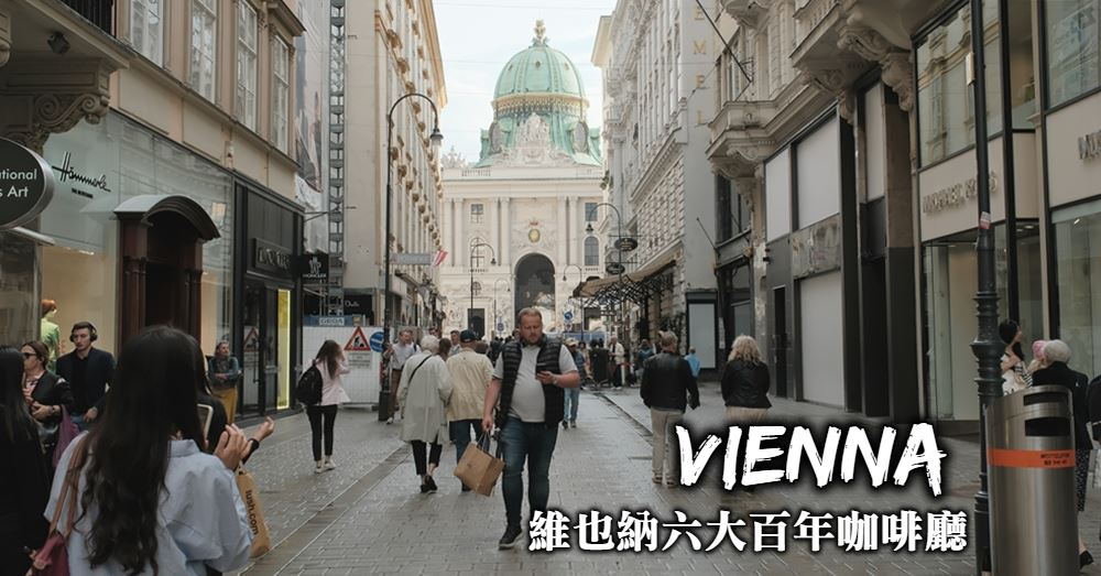 【維也納美食】7大百年咖啡廳吃甜點、喝咖啡、嘗道地維也納料理