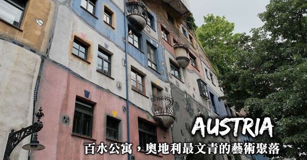 【維也納】百水公寓Hundertwasser 維也納最文青的建築藝術聚落