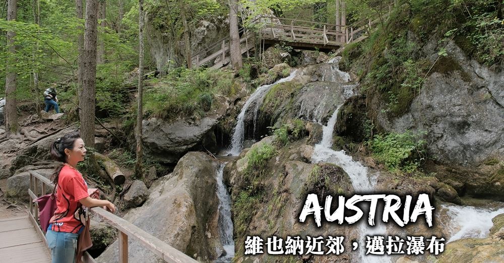 【奧地利】邁拉瀑布Myra Waterfalls 維也納近郊大人氣親水步道