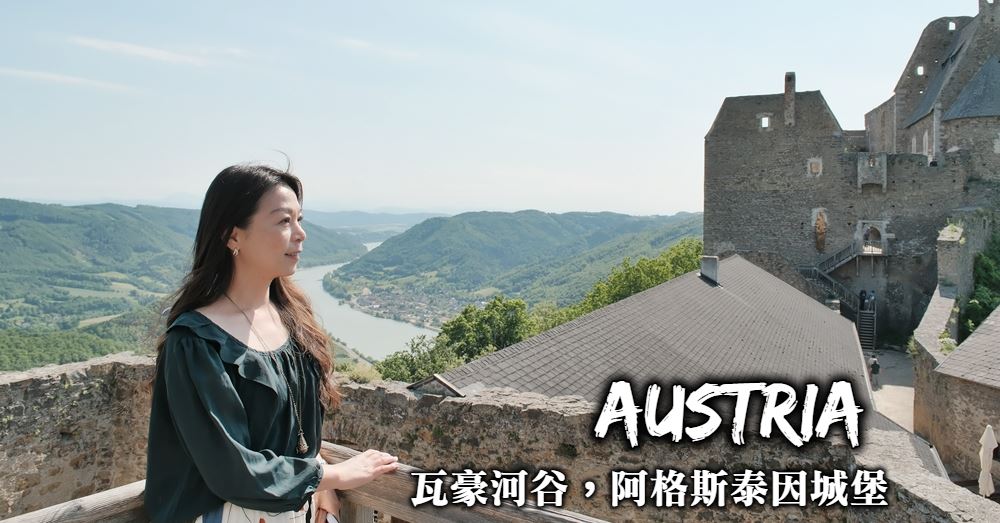 【奧地利】阿格斯泰因城堡Burgruine Aggstein 看瓦豪河谷最美風光