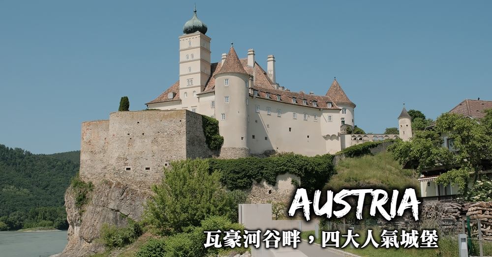 【奧地利】瓦豪河谷4大人氣城堡，沿多瑙河來趟奧地利城堡巡禮