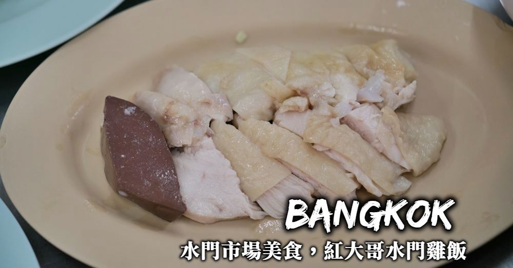 【曼谷必吃】紅大哥水門雞飯，水門市場的米其林必比登推薦美食