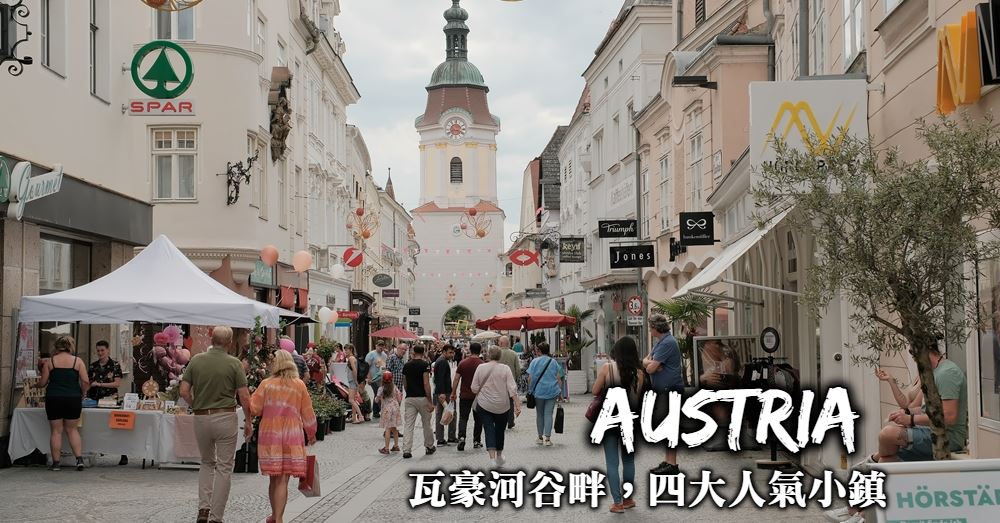 【奧地利】杜倫施坦、多瑙河畔克雷姆斯，瓦豪河谷最美4個小鎮