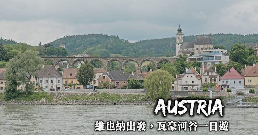 【奧地利】瓦豪河谷+梅爾克修道院一日遊：維也納世界遺產路線
