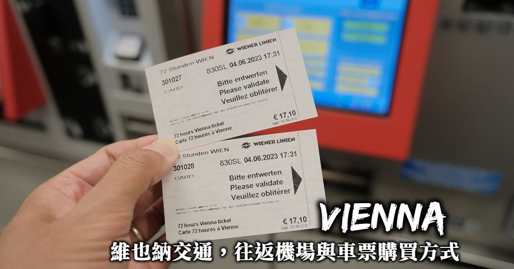 【維也納交通】往返機場交通、地鐵車票購買與維也納超值景點套票