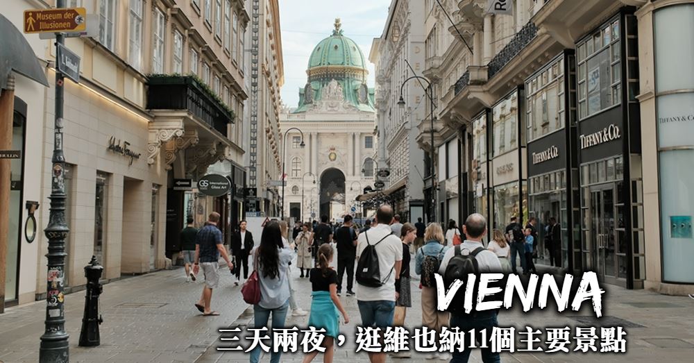 【維也納自由行】維也納3天交通行程規劃與11個老城區必去景點