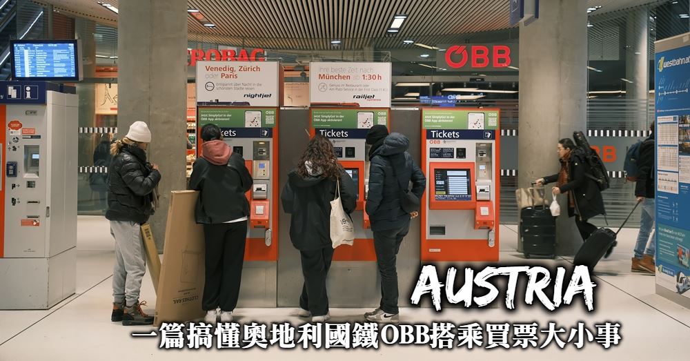 【奧地利國鐵OBB攻略】早鳥票購買方式、便宜車票查詢與車種區分