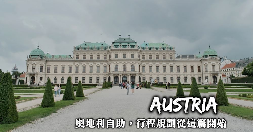【奧地利自助】從行程規劃到必遊景點，奧地利自由行從這篇開始