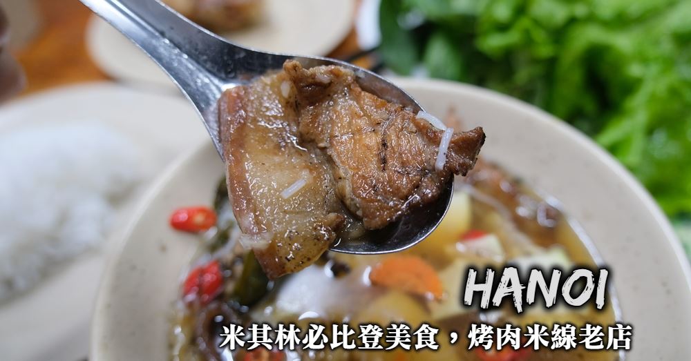 【河內美食】Bun Cha Dac Kim 米其林推薦的河內烤肉米線名店