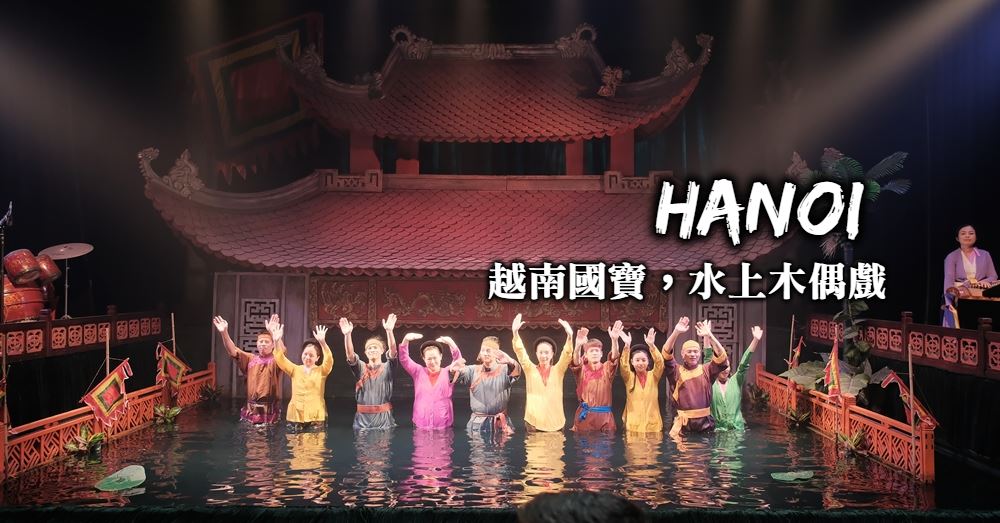 【河內必看】水上木偶戲Water puppet show 越南國寶級表演藝術