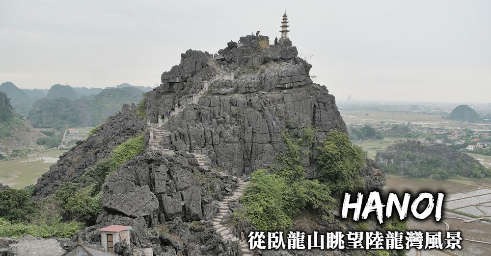 【寧平一日遊】臥龍山Hang Mua 眺望北越陸龍灣全景的最佳地點