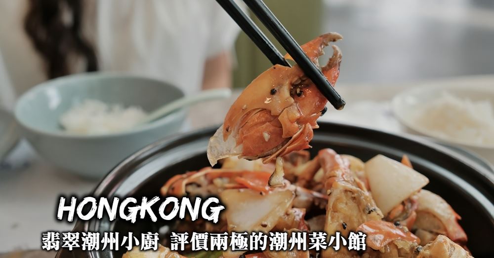 【香港美食】翡翠潮州小廚：米其林手藝、評價兩極的潮州菜小館