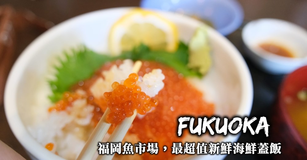 【福岡魚市場】長浜鮮魚市場看水產批發、狂吃物美價廉海鮮丼飯