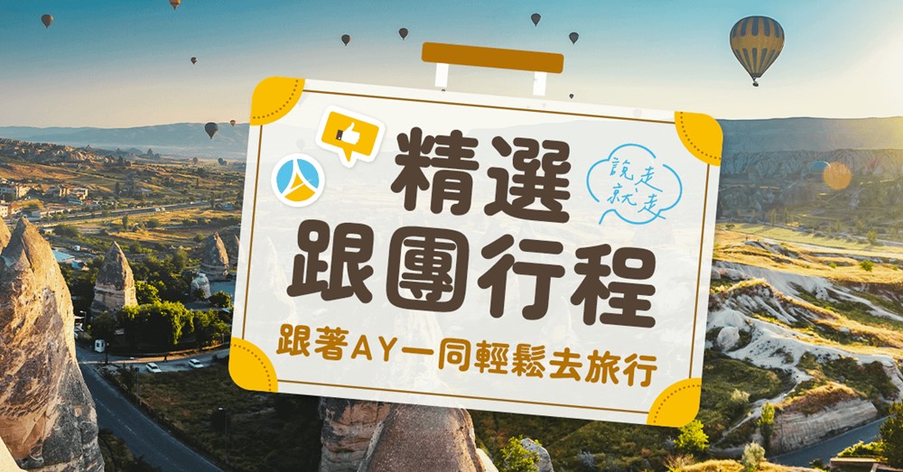 【AsiaYo團體旅遊】5大優勢加持，向AsiaYo預訂跟團行程不會踩雷