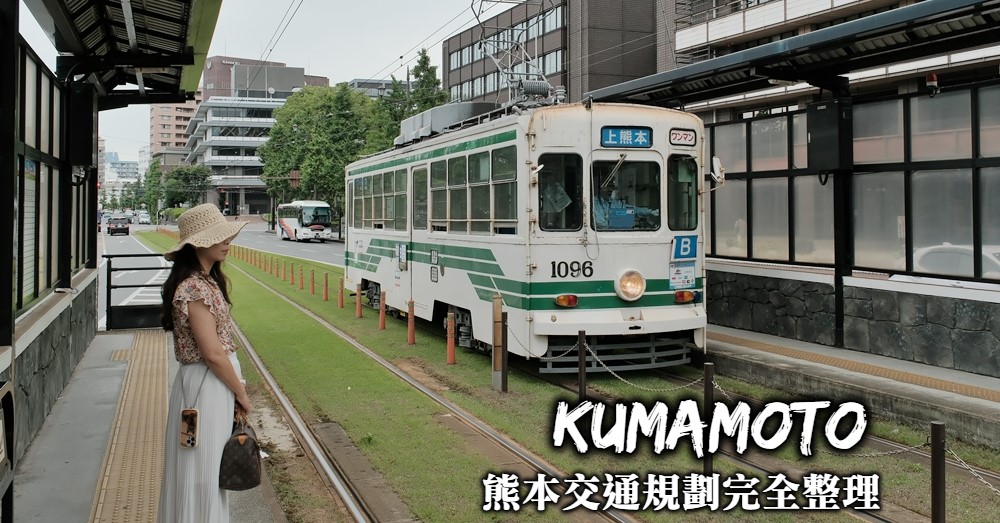 【熊本交通】路面電車搭乘、高速巴士預定與熊本人氣一日遊路線