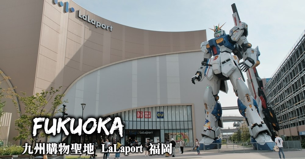 【福岡去哪購物】福岡LaLaport 看日本最大鋼彈、狂逛220家商店