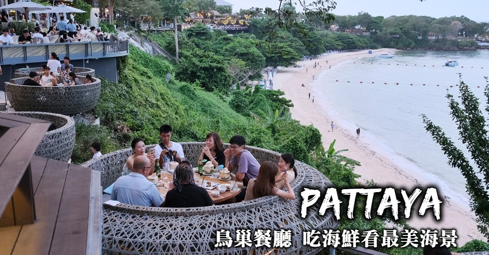 【芭達雅景觀餐廳】3家人氣鳥巢海景餐廳，預約選擇與用餐感想