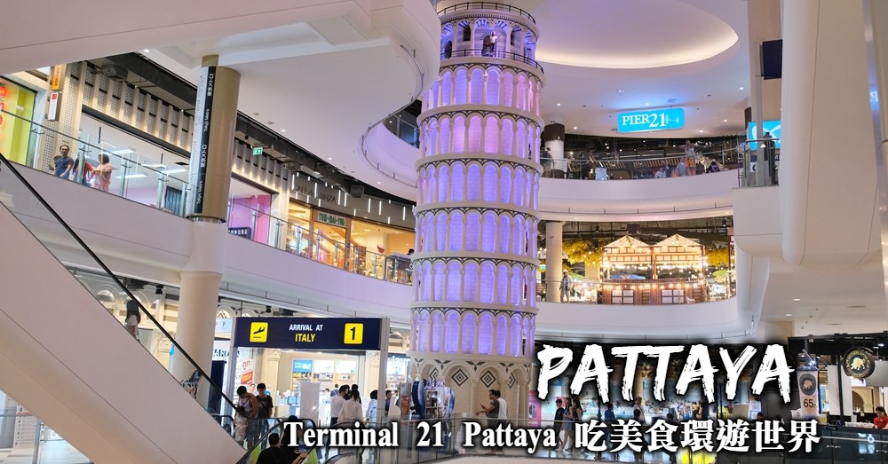 【芭達雅】Terminal 21 Pattaya 芭達雅大人氣航廈主題百貨商場