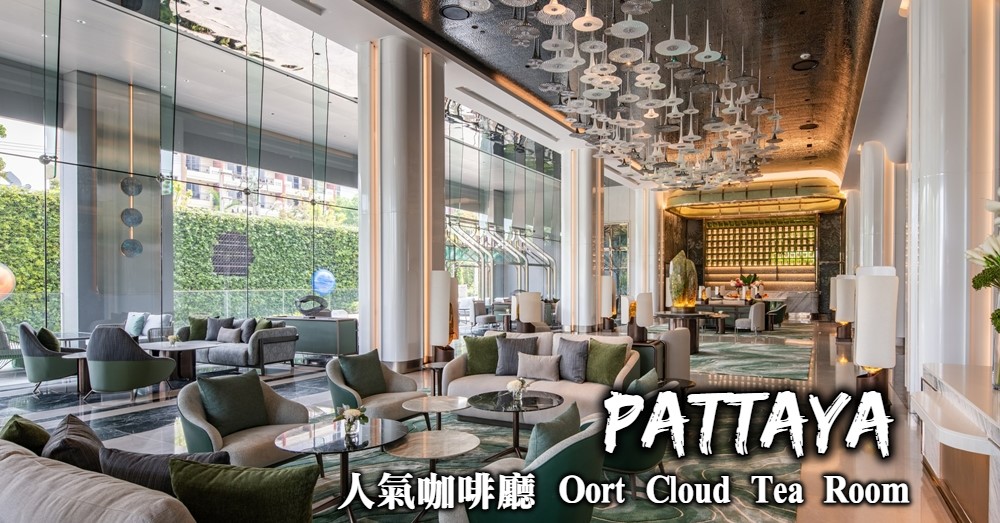 【芭達雅網美咖啡廳】Oort Cloud Tea Room 五星飯店的平價咖啡廳