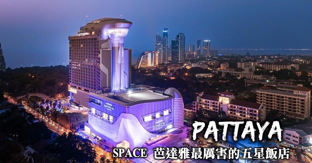 【芭達雅住宿】Space Pattaya 應有盡有的芭達雅最推薦五星飯店