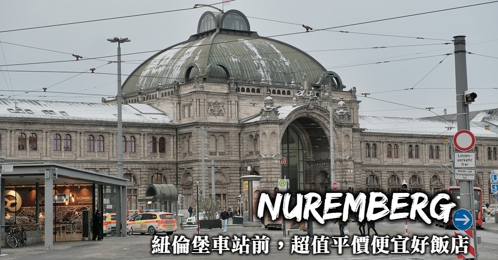 【紐倫堡住宿】車站前超值飯店，步行直達紐倫堡老城區與聖誕市集