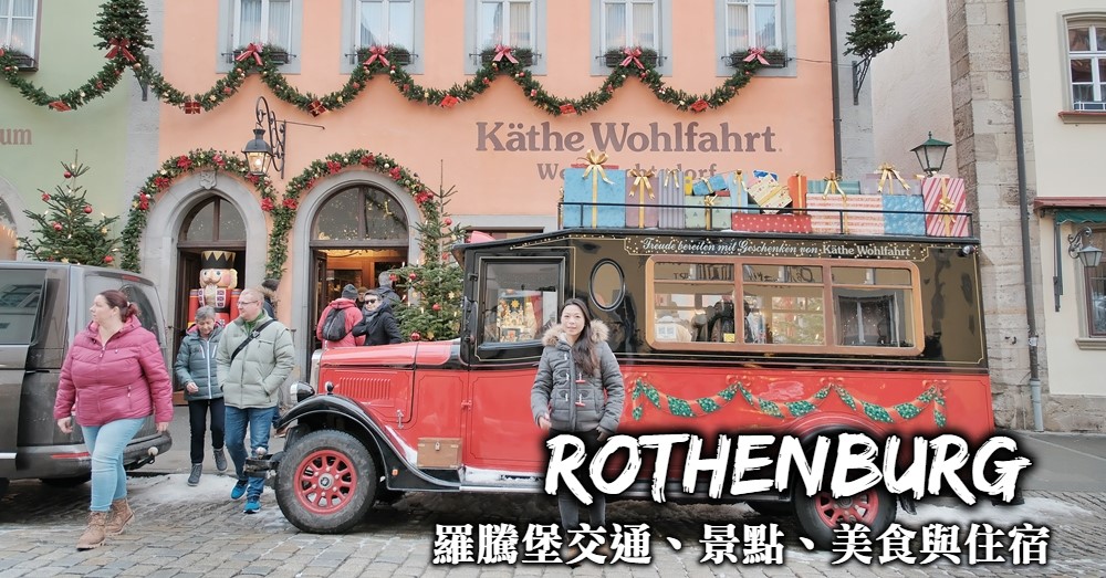 【德國】羅騰堡Rothenburg 往返交通、美食、住宿、景點完全整理