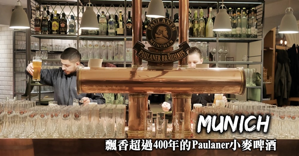 【慕尼黑美食】Paulaner啤酒花園：喝杯飄香德國400年的小麥啤酒