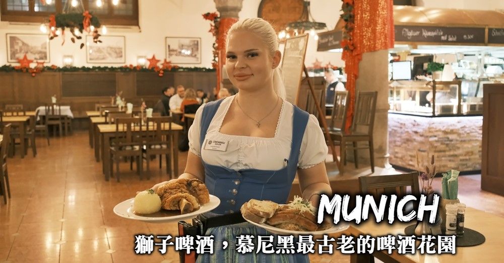 【慕尼黑美食】獅子啤酒Lowenbrau 造訪慕尼黑最古老的啤酒花園