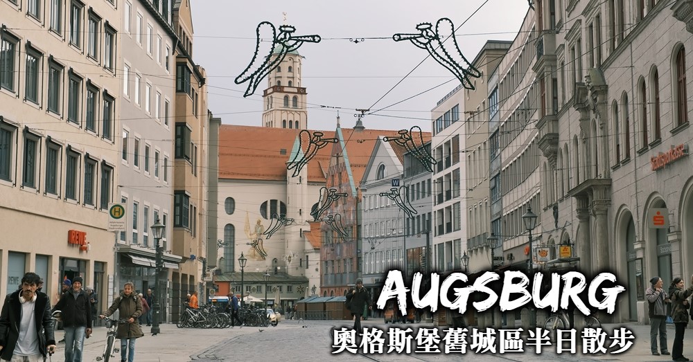 【德國】奧格斯堡Augsburg：巴伐利亞邦第三大城舊城區半日散步