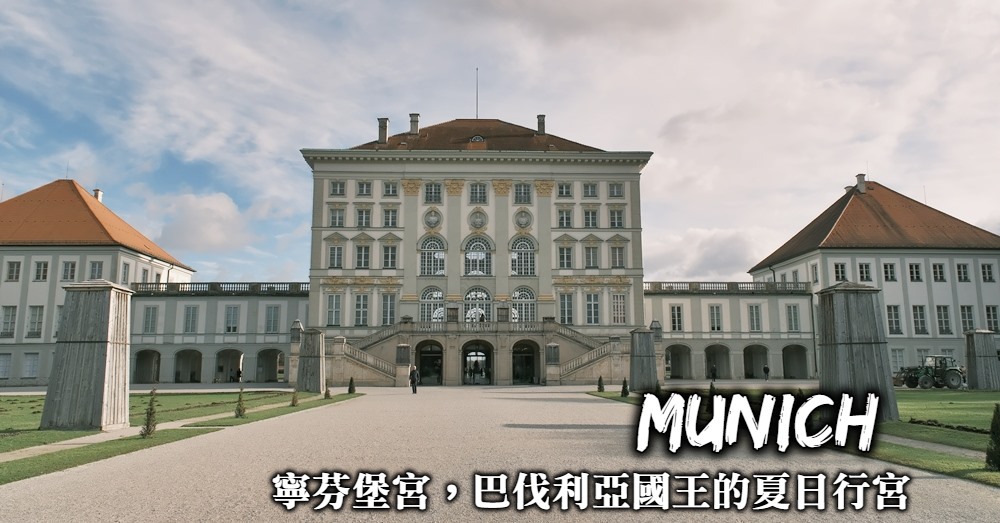 【慕尼黑】寧芬堡宮Nymphenburg Palace 巴伐利亞國王的夏日行宮