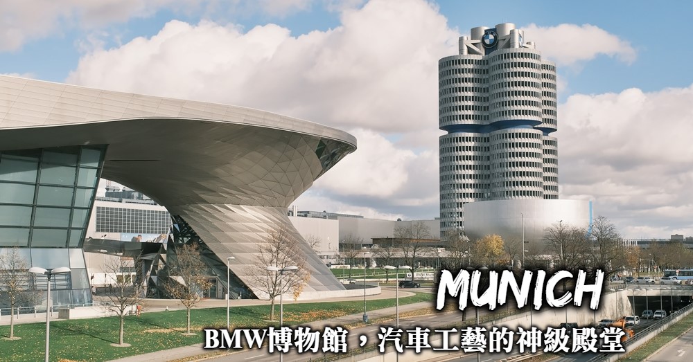 【慕尼黑】BMW博物館、BMW Welt 寶馬總部一訪汽車工業神級殿堂