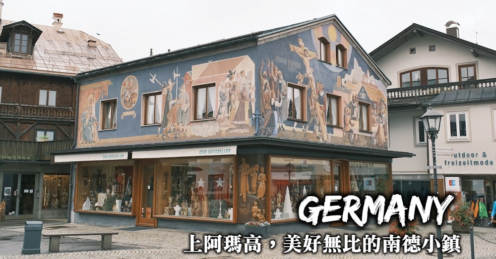 上阿瑪高 Oberammergau