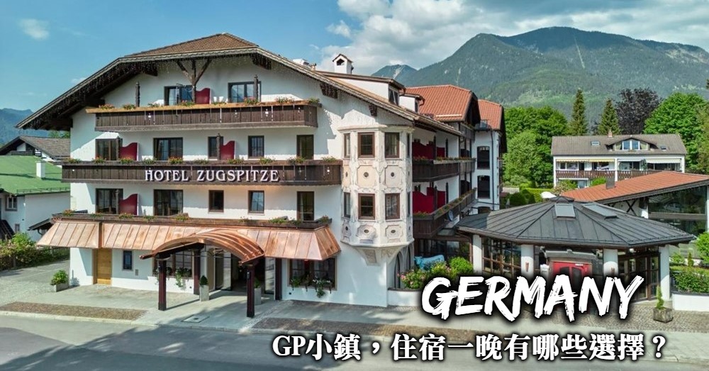 【德國】GP小鎮(Garmisch-Partenkirchen)住宿有甚麼推薦的選擇？