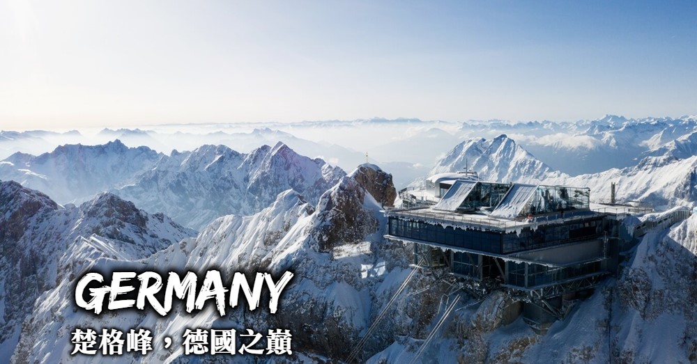 【德國】楚格峰Zugspitze 一日行程規劃，必遊景點與交通規劃方式