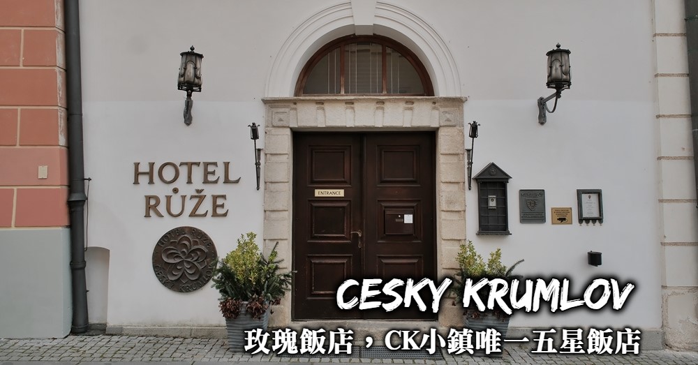 【CK小鎮住宿】玫瑰飯店Hotel Růže 庫倫洛夫唯一五星級飯店