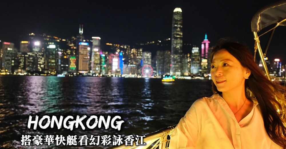 【香港】幻彩詠香江：搭船出海看維多利亞港夜景與最美燈光秀