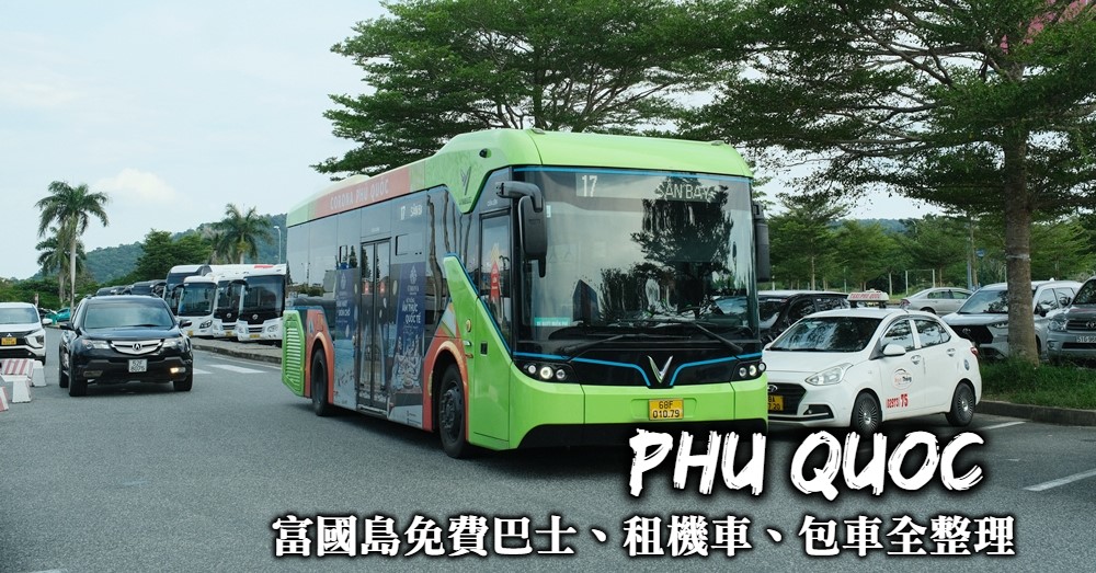 【富國島交通規劃】VinBus免費公車、租機車與富國島包車全整理