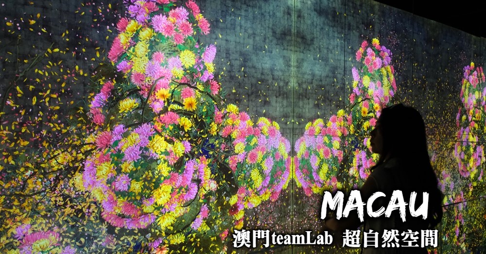 澳門teamLab