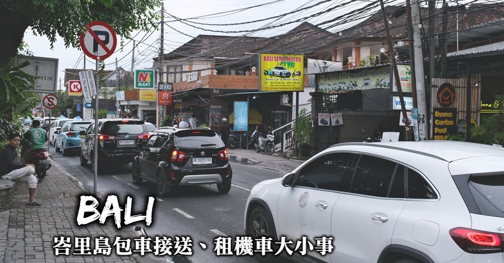 【峇里島交通】往返機場接駁、Grab叫車與峇里島租機車注意事項