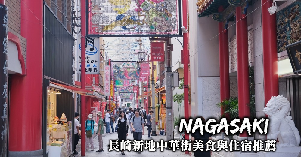 長崎住宿推薦