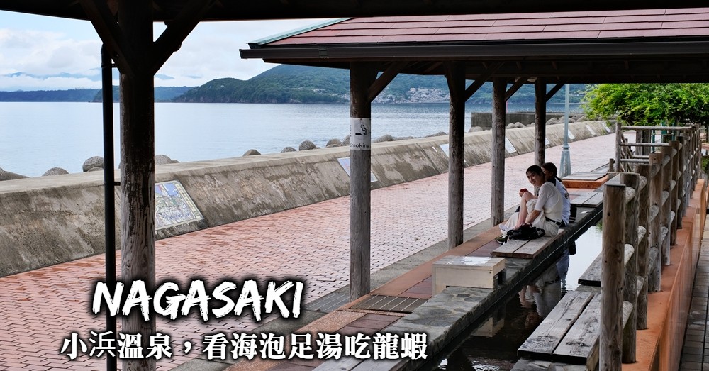 小浜溫泉