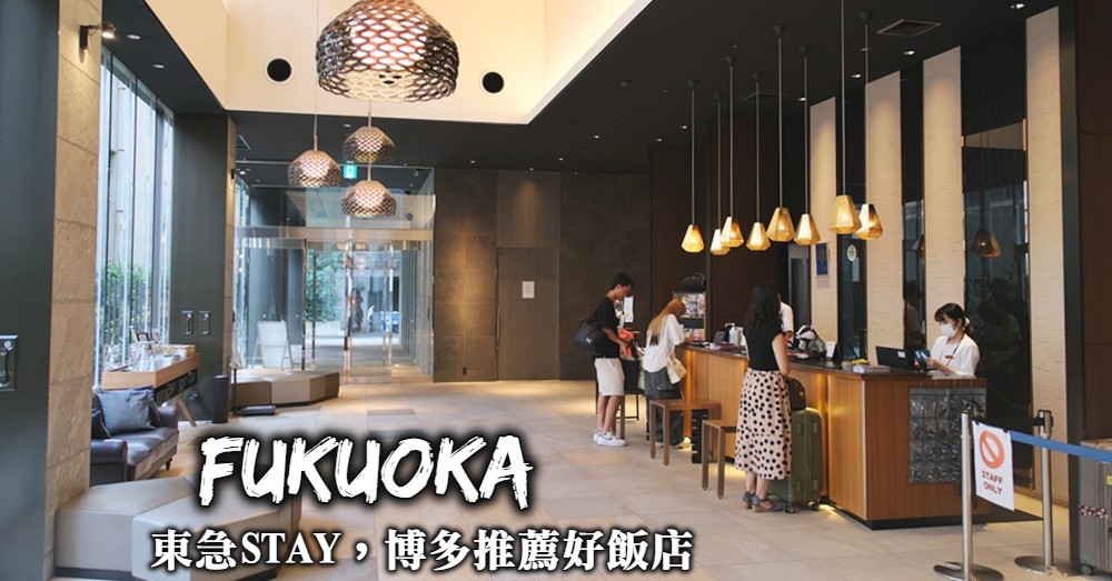 【博多住宿】東急STAY博多：房間就有洗衣機與廚房設備的好飯店