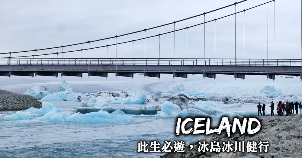 【冰島冰川健行】藍冰洞行程、冰川健行、冰河湖遊船該怎麼選擇