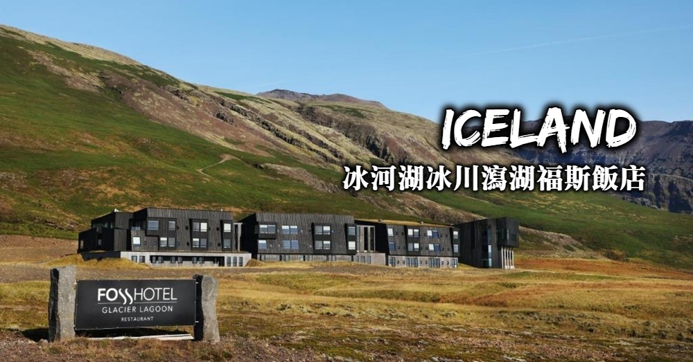 冰島冰河湖住宿