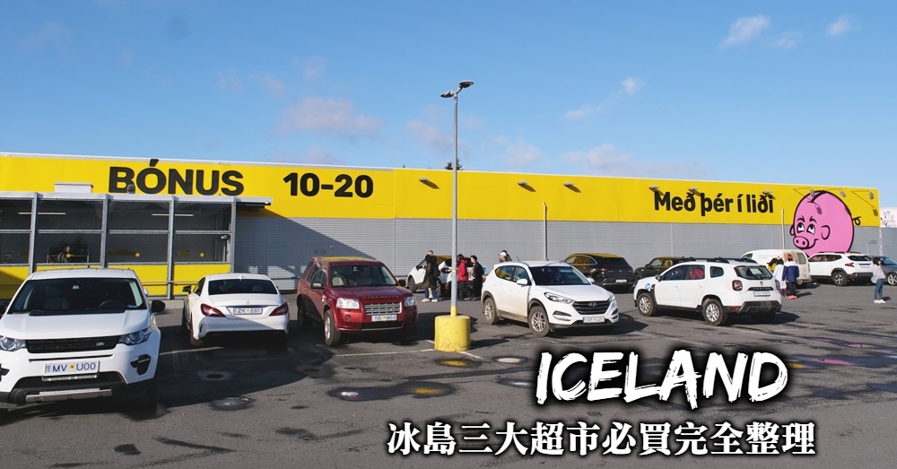 【冰島超市】小豬Bonus、Netto、Kronan 冰島超市必買品項整理