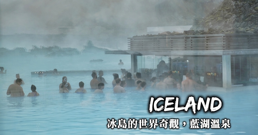 【冰島】藍湖溫泉Blue Lagoon：門票購買、省錢方式與交通規劃
